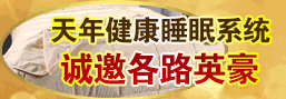 å¤©å¹´å¥åº·ç¡çœ ç³»çµ±(tÇ’ng)