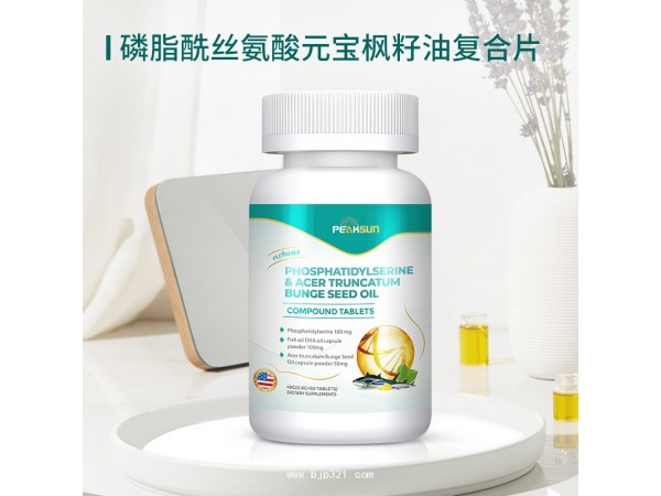 磷脂酰絲氨酸元寶楓籽油復合片