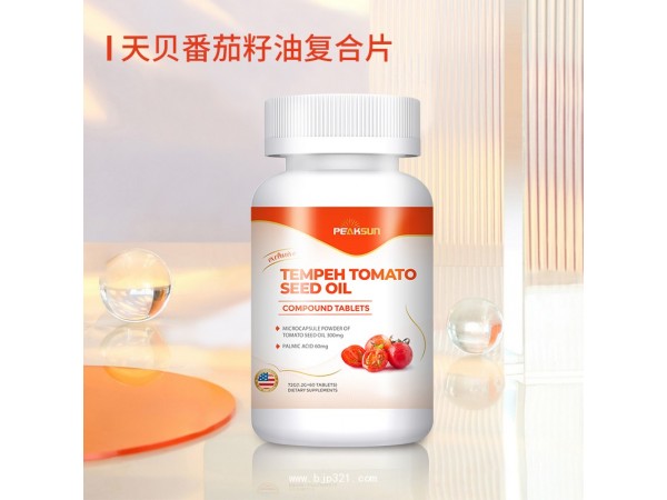 天貝番茄籽油復合片