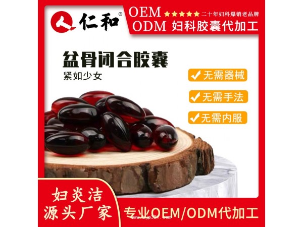 仁和婦炎潔源頭抑菌原盆骨修復(fù)水潤(rùn)丹OEM貼牌